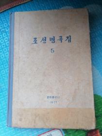 朝鲜名曲集 5（原版 朝鲜文）书外壳及边角有破损和污渍。部分页和书口有黄斑点。各别页略松散