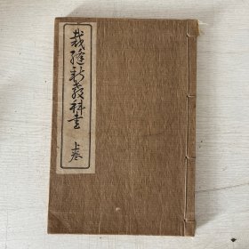 中华民国13年(1924)【裁缝新教科书】一册】日本原版裁缝古籍，文部省