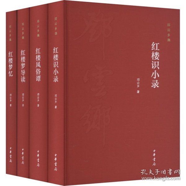 邓云乡红楼系列四种（邓云乡诞辰100周年纪念版  全4册）