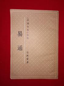 名家经典｜易通（1991年）上海书店据1941年版本重印！