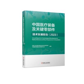 中国医疗装备及关键零部件技术发展报告