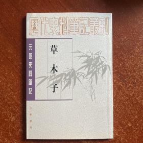 草木子（元明史料笔记）（上方书角有折痕，其他都好，看图）