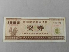 收藏品 票证奖券彩票存单 零存整取集体储蓄奖券 1993年 实物照片品相如图