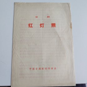 京剧节目单：红灯照 --中国京剧院（杨秋玲、刘长瑜、俞大陆、王晶华）有污渍