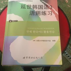 延世韩国语3活用练习/韩国延世大学经典教材系列