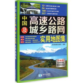 中国高速公路及城乡路网实用地图集 9787547118924