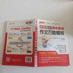 漫画图解高中英语作文万能模板
