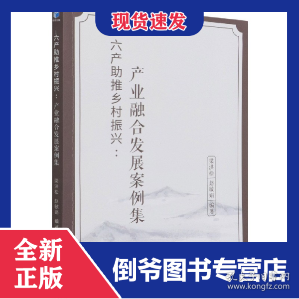 六产助推乡村振兴--产业融合发展案例集 9787509681398
