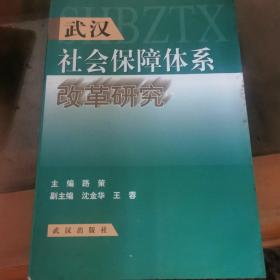 武汉社会保障体系改革研究