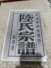 光绪甲申年重修六 陆氏宗谱 景忠堂