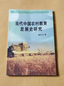 当代中国农村教育发展史研究（印量仅1000册）