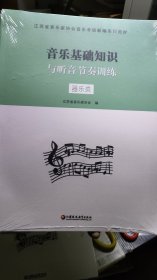 音乐基础知识与听音节奏训练（器乐类）/江苏省音乐家协会音乐考级新编系列教材