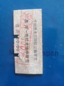 火车票【黑河----布拉戈维申斯克，中俄】中国黑龙江国际运输客票