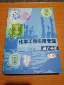 化学工程实用专题设计手册 上册