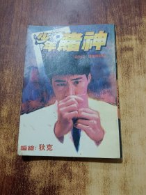 少年赌神