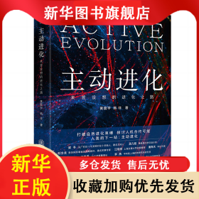 主动进化 黄震宇，韩非 9787313255990 上海交通大学出版社