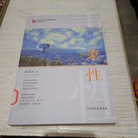 秉性（中国专业作家小说典藏文库·杨英国卷）