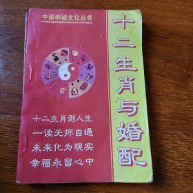 十二生肖与婚配