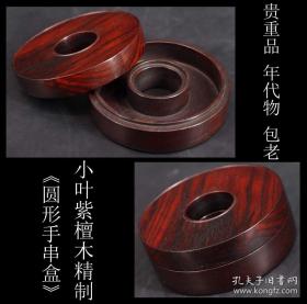 【贵重品 年代物 包老 日本购回 《印度小叶紫檀木精制 高级手串盒》制作精美  包浆润厚  工艺精湛 香味悠远】  尺寸9.7X3.4CM  重151克