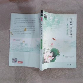 图说天下 文化中国 飞花令里读诗词（套装共4册）