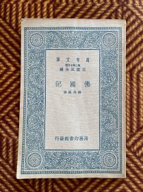 万有文库0620：佛国记（全一册）释法显【民国初版 王云五主编 第一集 一千种 商务印书馆馆藏】