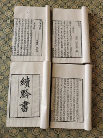 贵州文献！清代粤雅堂白纸精刻《黔书四卷》《续黔书八卷》四册全，田雯，康熙三年进士，藏书甚丰，家有"山姜书屋"、"古欢堂"，牙签充栋，购古籍、书画万卷以上;提要：是书对贵州地区的政治、经济、地理、风俗、物产、名胜、人物等多有介绍是一部全面系统的古代贵州通志。