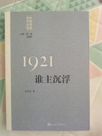 孔庆东《1921谁主浮沉》（上款签名本）