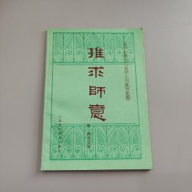 推求师意