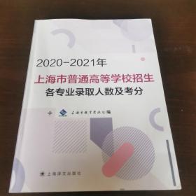 2020-2021年上海市普通高等学校招生各专业录取人数及考分