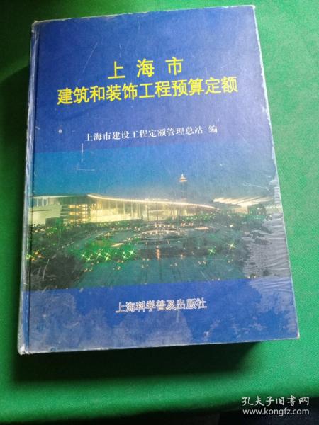 上海市建筑和装饰工程预算定额.2000