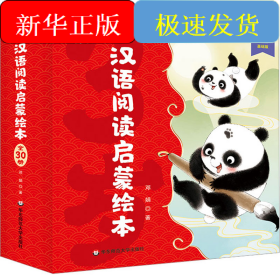 汉语阅读启蒙绘本 基础版(全30册)