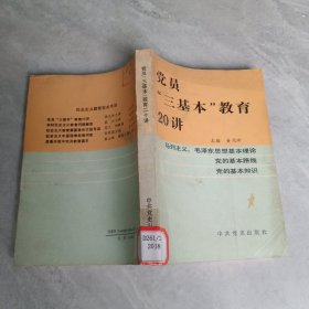 党员“三基本”教育20讲