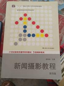 “十二五”普通高等教育本科国家级规划教材·教育部普通高等教育精品教材：新闻摄影教程（第4版）