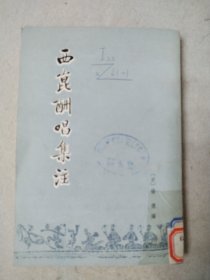 西酬唱集注