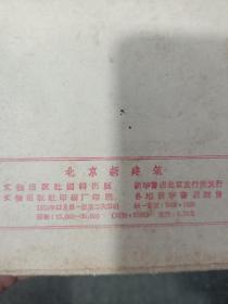 59年一版二印《北京新建筑》植绒封面