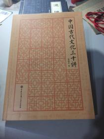 中国大百科全书出版社 中国古代文化三十讲(签名本)