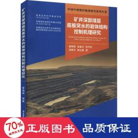 矿井深部煤层底板突水的岩体结构控制机理研究/中国中部煤田地质研究系列专著