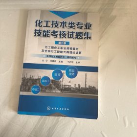 化工技术类专业技能考核试题集