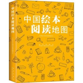 【正版】中国绘本阅读地图【156】【正版图书 闪电发货】9787541758881