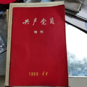 共产党员（1966年增刊6号）