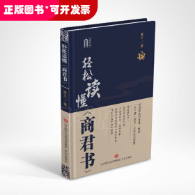 通俗读物《商君书》：轻松读懂《商君书》