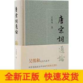 唐宋詞通論