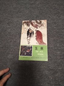 玉泉一一一一西湖民间故事彩色连环画 缺本
