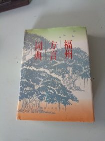 福州方言词典
