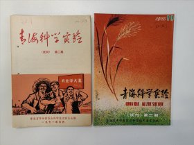 青海科学实验 1971 试刊号 试刊号第2-3期