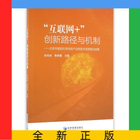 互聯(lián)網(wǎng)+創(chuàng)新路徑與機(jī)制--北京市鼓勵(lì)引導(dǎo)傳統(tǒng)產(chǎn)業(yè)轉(zhuǎn)型升級(jí)思路與政策