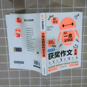 AI作文-小学生获奖作文大全 老师推荐3三4四5五6六年级语文作文训练辅导书 优秀作文选范文大全 小学生满分类获奖作文起步素材大全 小学生课外阅读必读书籍8-10-12-14岁写人写景想象的作文带批注