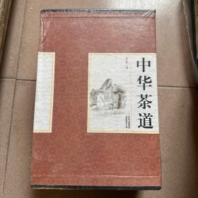 精装国学馆-中华茶道（精装16开 全四卷）