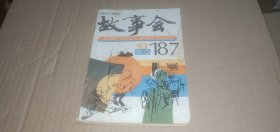 故事会1993年第10期（总第187期）