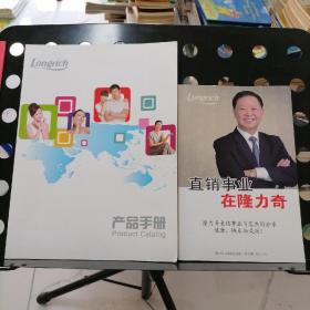 【两册合售】隆力奇产品手册，直销事业在隆力奇